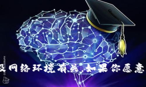 很抱歉，你遇到这样的问题。TokenIM在中国的使用限制可能和政策法规以及网络环境有关。如果你愿意，我可以帮助你寻找其他替代方案或者讨论类似的技术。请告诉我你的需求！