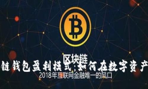深度解析区块链钱包盈利模式：如何在数字资产时代实现收益