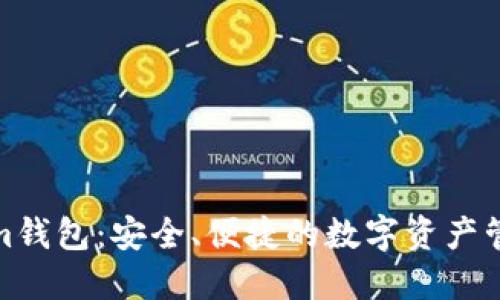 Tokenim钱包：安全、便捷的数字资产管理工具