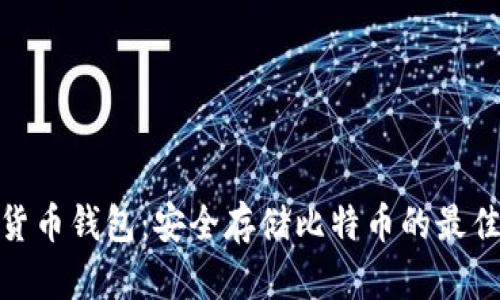 数字货币钱包：安全存储比特币的最佳选择
