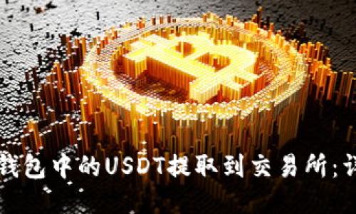 如何将钱包中的USDT提取到交易所：详细指南