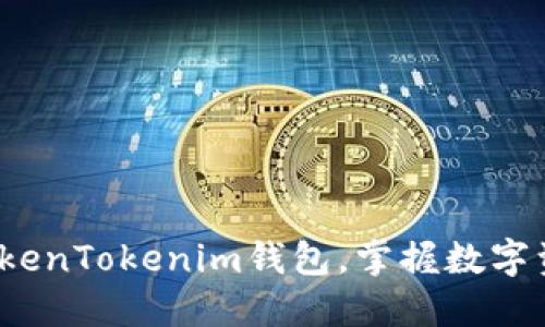: 轻松下载TokenTokenim钱包，掌握数字资产的主动权！