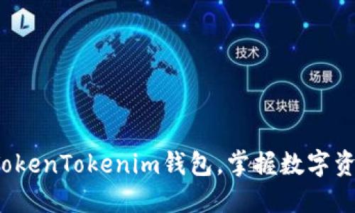 : 轻松下载TokenTokenim钱包，掌握数字资产的主动权！