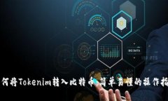 如何将Tokenim转入比特币：简单易懂的操作指南