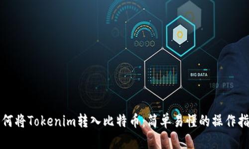 如何将Tokenim转入比特币：简单易懂的操作指南