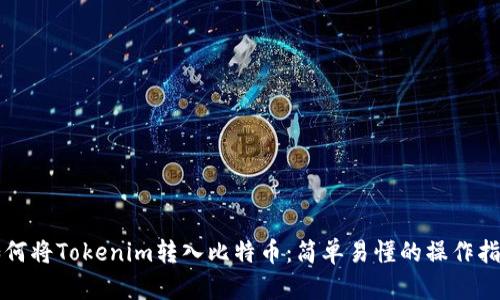 如何将Tokenim转入比特币：简单易懂的操作指南