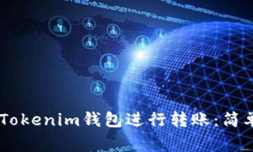 如何使用Token Tokenim钱包进行转账：简单步骤与注意事项