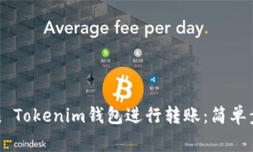 如何使用Token Tokenim钱包进行转账：简单步骤与注意事项
