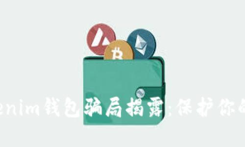 tokentokenim钱包骗局揭露：保护你的资产安全