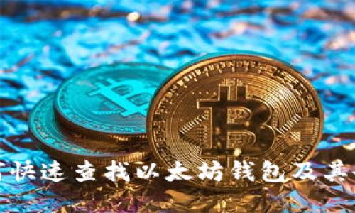 如何快速查找以太坊钱包及其余额