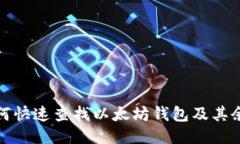 如何快速查找以太坊钱包及其余额