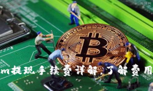 Tokenim提现手续费详解，了解费用与流程