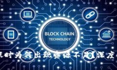 区块链钱包转账时为何出现资源不足？深度解析