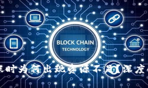 区块链钱包转账时为何出现资源不足？深度解析与解决方案