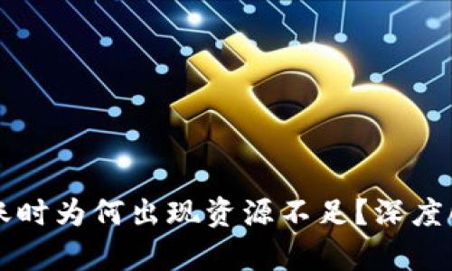 区块链钱包转账时为何出现资源不足？深度解析与解决方案