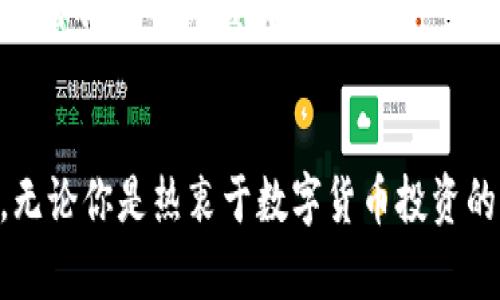    Tokenim挖矿教程：轻松获取数字货币的秘籍  / 
 guanjianci  Tokenim, 挖矿, 数字货币  /guanjianci 

什么是Tokenim？
Tokenim是一种新兴的数字货币挖矿平台，它利用先进的区块链技术，为用户提供了一个安全、透明、便捷的挖矿体验。通过Tokenim，用户不仅可以参与挖矿，还可以享受到多种增值服务，获取丰富的收益。多么令人振奋！在这个数字化快速发展的时代，了解Tokenim及其挖矿流程将为你揭开一片崭新的天地。

为什么选择Tokenim挖矿？
选择Tokenim挖矿，意味着你将踏上探索数字货币的前沿之旅。它与传统的挖矿方式相比较，具有以下几个显著优势：
ul
    listrong低门槛：/strong与其他挖矿平台需要高昂的设备投资不同，Tokenim的挖矿门槛相对较低，任何人都可以参与其中，无需专业知识！/li
    listrong灵活性：/strongTokenim支持多种挖矿方式，用户可以根据自身的能力和需求选择适合自己的挖矿策略。/li
    listrong安全性：/strongTokenim采用先进的加密技术，保证用户的数据和资产安全，让每位用户都能放心挖矿。/li
    listrong社区支持：/strong加入Tokenim，你不仅是在挖矿，更是成为了一个充满活力的社区的一员，在这里你可以与其他矿工分享经验，获取最新的信息！/li
/ul

如何开始Tokenim挖矿？
开始Tokenim挖矿的步骤简单明了，接下来就让我们一步步来了解吧！

步骤一：注册账号
首先，你需要访问Tokenim的官方网站，点击注册按钮。填写必要的个人信息，包括电子邮箱和密码。系统会向你的邮箱发送一封验证邮件，点击邮件中的链接进行激活，恭喜你，你的Tokenim账号已经成功注册！

步骤二：设置钱包
在挖矿之前，你需要拥有一个数字钱包，用于存储你所挖到的Tokenim币。在Tokenim平台上，你可以选择创建一个新钱包，或者将已有的钱包地址绑定到你的账号。保障钱包的安全是非常重要的，确保设置复杂的密码和启用双重认证，这样你的资产才能得到最有效的保护！

步骤三：选择挖矿方式
Tokenim为用户提供了多种挖矿方式，包括CPU挖矿和GPU挖矿等。选择哪种方式主要取决于你的设备性能和资源配置。如果你是初学者，可以选择CPU挖矿，它对设备要求较低，非常适合入门的小白用户。

步骤四：下载挖矿软件
根据你选择的挖矿方式，你需要下载相应的挖矿软件。Tokenim网站提供了详细的下载链接和安装指南，按照指示进行下载和安装。在安装过程中，请确保你的系统满足软件的运行要求，避免因设备问题导致挖矿效率低下。

步骤五：开始挖矿
安装完成后，启动挖矿软件，登录你的Tokenim账号，选择挖矿模式，调整挖矿设置。这些设置通常包括挖矿算法、挖矿强度等，建议根据你的设备性能逐步调整，以达到最佳的挖矿效率。点击开始挖矿的按钮，你就可以坐下来，等待收获的时刻到来了！多么令人期待啊！

挖矿过程中需要注意的事项
在挖矿的过程中，有些事项需要特别留意：
ul
    listrong设备温度：/strong挖矿会消耗较多的计算资源，造成设备发热。定期监控设备的温度，必要时进行降温处理，防止过热导致硬件损坏。/li
    listrong网络稳定性：/strong挖矿需要持续的网络连接，确保你的网络稳定，以保证挖矿过程的顺利进行。时常监测网络的速度和稳定性，避免因网络问题导致挖矿中断。/li
    listrong收益管理：/strong定期查看你的挖矿收益，确认收益的到账情况。合理管理你的收益，进行资产的增值投资，确保资本的保值增值。/li
/ul

常见问题解答
在挖矿的过程中，很多新手用户可能会遇到一些问题。以下是一些常见问题的解答，希望能帮助到你：

h41. Tokenim挖矿合法吗？/h4
Tokenim作为一个合规的挖矿平台，符合相关法律法规，用户在该平台上的挖矿活动是合法的。但是，不同地区的法规可能有所不同，建议用户查看当地关于数字货币的法律条款。

h42. 需要投资多少资金才能开始挖矿？/h4
Tokenim挖矿的门槛相对较低，用户可以根据自己的情况进行投资。若选择CPU挖矿，可以不进行额外的资金投入。但若想提高挖矿效率，可能需要购买更高性能的显卡或其他硬件设备。

h43. 挖矿收益如何计算？/h4
挖矿收益由多个因素决定，包括挖矿的难度、区块奖励、网络算力等。Tokenim平台会根据实际情况，定期更新挖矿收益，用户可以在个人账户中查看具体的收益情况。

总结
通过以上步骤，相信你已经对Tokenim的挖矿过程有了初步的了解。挖矿不仅仅是获取数字货币的方式，更是参与区块链时代的一次深度体验。无论你是热衷于数字货币投资的老手，还是初出茅庐的新手，Tokenim都能为你提供丰富的选择和支持。快来加入我们，一起开启这段精彩的挖矿之旅吧！多么令人兴奋的前景！