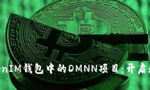 探索TokenTokenIM钱包中的DMNN项目：开启数字资产新纪元