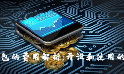 区块链钱包的费用解析：开设和使用的真实成本