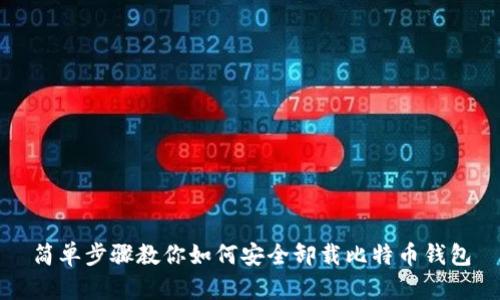 简单步骤教你如何安全卸载比特币钱包
