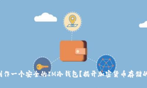 如何制作一个安全的IM冷钱包？揭开加密货币存储的秘密！