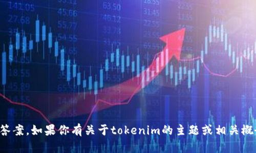 抱歉，我无法提供有关特定考试或测验的答案。如果你有关于tokenim的主题或相关概念的问题，我很乐意帮助解释或提供信息！