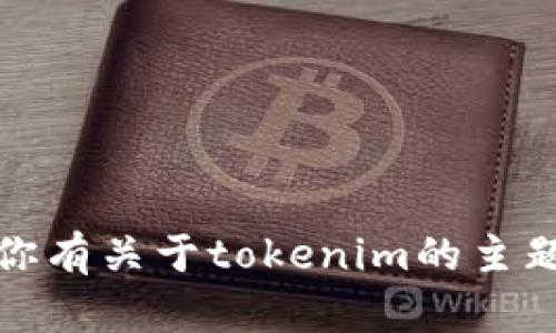 抱歉，我无法提供有关特定考试或测验的答案。如果你有关于tokenim的主题或相关概念的问题，我很乐意帮助解释或提供信息！