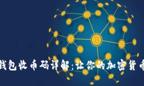 : 以太坊钱包收币码详解：让你的加密货币安全无忧