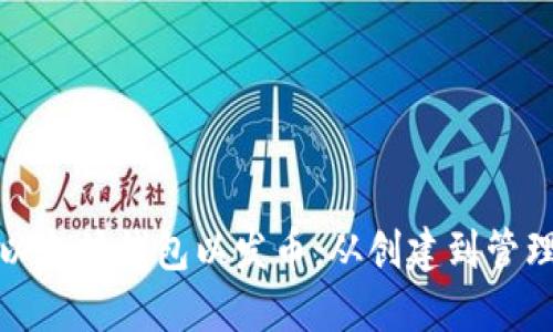 如何升级以太坊钱包以发币：从创建到管理的全流程