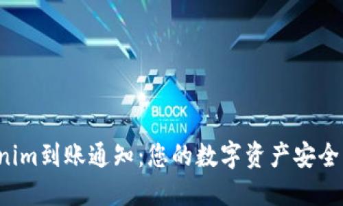 Tokenim到账通知：您的数字资产安全无忧！