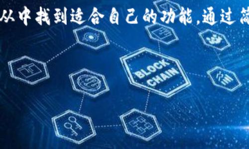 Tokenim 是一种数字货币钱包，旨在提供安全、便捷的加密资产管理服务。它允许用户轻松存储、发送和接收各种加密货币，包括比特币、以太坊和其他ERC-20代币。在这个瞬息万变的加密货币市场中，Tokenim 的出现为用户提供了一个安全、易于使用的平台，让用户能够更好地管理他们的数字资产。

Tokenim 的主要特点
Tokenim 提供了许多优质的功能，确保用户能够高效、安全地管理他们的加密货币。这些特点包括：
ul
    listrong用户友好的界面/strong：Tokenim 的设计，适合所有级别的用户，无论你是新手还是资深交易员，都能快速上手。/li
    listrong多种货币支持/strong：不仅支持主流的比特币、以太坊，还支持大量的其他山寨币，满足用户多元化的投资需求。/li
    listrong高安全性/strong：Tokenim 采用先进的加密技术和多重身份验证，确保用户资金和个人信息的安全。/li
/ul

使用 Tokenim 的好处
使用数字货币钱包最重要的一点是安全性和便捷性，而 Tokenim 确实在这方面表现出色！
strong安全性/strong：Tokenim 不仅对用户的私钥进行加密，还采用离线存储解决方案，降低了被攻击的风险。想象一下，您的资产就像安放在一个铁桶里，只有您拥有钥匙，多么令人振奋！
strong便捷性/strong：用户可以通过手机应用随时随地管理自己的资产，无需在计算机前花费时间。想要进行交易？只需几秒钟的时间，点击几下就完成了。

如何注册和使用 Tokenim
在 Tokenim 的使用过程中，注册是第一步。这是一个简单的过程，确保每个用户都能快速完成。在注册过程中，您需要提供一些基本的信息，包括电子邮件地址和设置一个安全的密码。
完成注册后，用户会收到确认邮件，点击链接即可激活账户。接下来，用户可以进行资产的存入和取出。
在 Tokenim 钱包中，用户可以轻松生成收款地址，接收他人的转账；也可以选择将自己持有的数字货币发送到其他钱包。这个过程都极为简便！

Tokenim 的社区与支持
Tokenim 深知用户的需求，因此建立了活跃的用户社区。无论您在使用过程中遇到什么问题，Tokenim 的客服团队总是随时待命，确保能为您提供及时的帮助。
此外，平台还有大量的教育资源和使用指南，帮助用户更深入了解加密货币和区块链技术，让您在使用 Tokenim 的过程中，不再感到迷茫！

总结
Tokenim 是一个现代化的加密货币钱包，为用户提供了一个安全、易用的数字资产管理平台。无论是投资者、交易者，还是初学者，都能从中找到适合自己的功能。通过简单的注册流程和优质的客户支持，Tokenim 助力用户轻松进入加密货币的世界。多么令人期待的未来啊！ 

通过足够的了解和探索，您将能够在 Tokenim 上建立自己的数字资产帝国，让您的财富在加密货币的浪潮中不断壮大！

如果你有更多具体的问题，或者想深入了解 Tokenim 的特性和使用体验，随时可以提问！