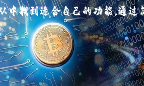 Tokenim 是一种数字货币钱包，旨在提供安全、便捷的加密资产管理服务。它允许用户轻松存储、发送和接收各种加密货币，包括比特币、以太坊和其他ERC-20代币。在这个瞬息万变的加密货币市场中，Tokenim 的出现为用户提供了一个安全、易于使用的平台，让用户能够更好地管理他们的数字资产。

Tokenim 的主要特点
Tokenim 提供了许多优质的功能，确保用户能够高效、安全地管理他们的加密货币。这些特点包括：
ul
    listrong用户友好的界面/strong：Tokenim 的设计，适合所有级别的用户，无论你是新手还是资深交易员，都能快速上手。/li
    listrong多种货币支持/strong：不仅支持主流的比特币、以太坊，还支持大量的其他山寨币，满足用户多元化的投资需求。/li
    listrong高安全性/strong：Tokenim 采用先进的加密技术和多重身份验证，确保用户资金和个人信息的安全。/li
/ul

使用 Tokenim 的好处
使用数字货币钱包最重要的一点是安全性和便捷性，而 Tokenim 确实在这方面表现出色！
strong安全性/strong：Tokenim 不仅对用户的私钥进行加密，还采用离线存储解决方案，降低了被攻击的风险。想象一下，您的资产就像安放在一个铁桶里，只有您拥有钥匙，多么令人振奋！
strong便捷性/strong：用户可以通过手机应用随时随地管理自己的资产，无需在计算机前花费时间。想要进行交易？只需几秒钟的时间，点击几下就完成了。

如何注册和使用 Tokenim
在 Tokenim 的使用过程中，注册是第一步。这是一个简单的过程，确保每个用户都能快速完成。在注册过程中，您需要提供一些基本的信息，包括电子邮件地址和设置一个安全的密码。
完成注册后，用户会收到确认邮件，点击链接即可激活账户。接下来，用户可以进行资产的存入和取出。
在 Tokenim 钱包中，用户可以轻松生成收款地址，接收他人的转账；也可以选择将自己持有的数字货币发送到其他钱包。这个过程都极为简便！

Tokenim 的社区与支持
Tokenim 深知用户的需求，因此建立了活跃的用户社区。无论您在使用过程中遇到什么问题，Tokenim 的客服团队总是随时待命，确保能为您提供及时的帮助。
此外，平台还有大量的教育资源和使用指南，帮助用户更深入了解加密货币和区块链技术，让您在使用 Tokenim 的过程中，不再感到迷茫！

总结
Tokenim 是一个现代化的加密货币钱包，为用户提供了一个安全、易用的数字资产管理平台。无论是投资者、交易者，还是初学者，都能从中找到适合自己的功能。通过简单的注册流程和优质的客户支持，Tokenim 助力用户轻松进入加密货币的世界。多么令人期待的未来啊！ 

通过足够的了解和探索，您将能够在 Tokenim 上建立自己的数字资产帝国，让您的财富在加密货币的浪潮中不断壮大！

如果你有更多具体的问题，或者想深入了解 Tokenim 的特性和使用体验，随时可以提问！
