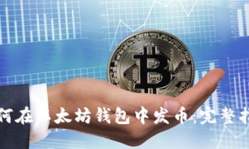 如何在以太坊钱包中发币：完整指南