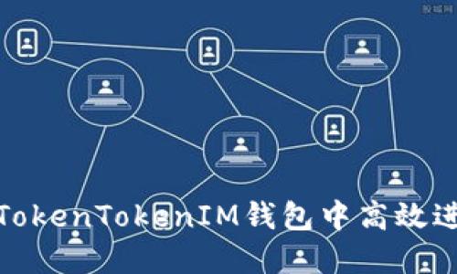 如何在TokenTokenIM钱包中高效进行挖矿