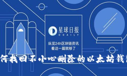 如何找回不小心删除的以太坊钱包？