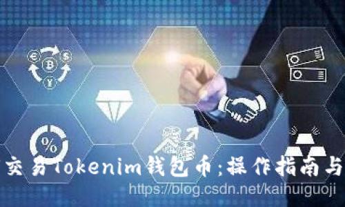 如何交易Tokenim钱包币：操作指南与技巧
