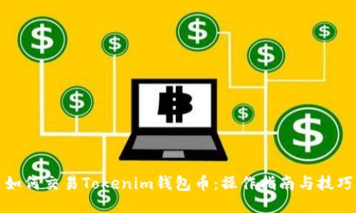 如何交易Tokenim钱包币：操作指南与技巧