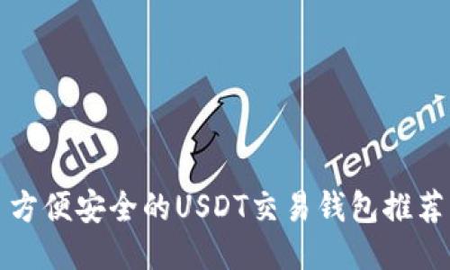 方便安全的USDT交易钱包推荐