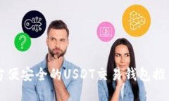 方便安全的USDT交易钱包推荐