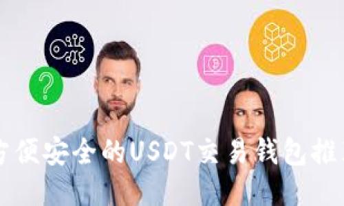 方便安全的USDT交易钱包推荐