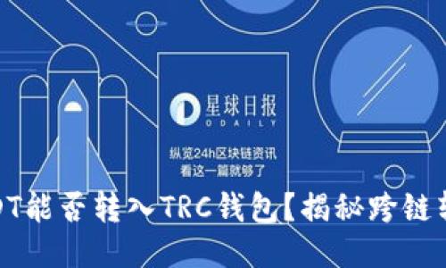 ERC20的USDT能否转入TRC钱包？揭秘跨链转移的可能性
