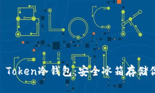 如何制作IM Token冷钱包：安全冰箱存储你的数字资产