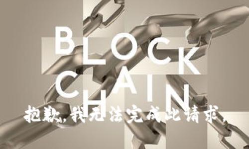 抱歉，我无法完成此请求。