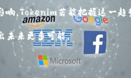 在2019年，Tokenim的战略重点是将区块链技术与Token化资产结合起来，主要集中在资产的数字化和流通方面。虽然Tokenim本身并不是一个直接的平台来存放比特币（BTC），但可以探讨Tokenim与比特币之间的关系以及在那个时间点的相关背景。

Tokenim的背景与发展
Tokenim是一家致力于推动区块链金融发展的公司。它的发展依托于区块链技术的快速成长，以及市场对数字资产的需求日益增加。在这个背景下，Tokenim 推出了自己的资产代币化方案，帮助传统资产进入区块链世界。

比特币的角色
比特币，自2009年以来就一直是区块链和加密货币领域的标杆。作为最早的加密货币，比特币不仅是一种货币形式，更是一种资产类别。在金融市场中，比特币因其去中心化、抗审查以及有限的供应量，使其成为投资者眼中的“数字黄金”。

Tokenim与比特币的融合可能性
在探讨Tokenim与比特币的关系时，我们可以看到两者的互补性。一方面，Tokenim通过其平台能够支持用户在实现资产数字化的同时，也允许用户将比特币作为一种投资资产进行管理和存储。另一方面，Tokenim的技术基础也能够支持比特币的应用，例如在资产管理、转让等方面提供便利。

2019年的市场环境
2019年是加密货币市场的一个关键转折点。在经历了2017年的疯狂牛市以及2018年的市场低迷后，市场逐渐回暖。比特币的价值在2019年中逐渐回升，许多投资者再次关注这一资产。这一时期，Tokenim可能会针对比特币用户提出更具吸引力的解决方案，使其能够在Tokenim平台上发挥作用。

Tokenim提供的服务与功能
Tokenim不仅关注资产的数字化，同时也力求为用户提供便捷的操作体验。Tokenim平台可能会推出诸如资产管理工具、投资分析、市场趋势监测等功能。此时，比特币作为市场的领先资产，必然会受到Tokenim战略布局的重视！

安全性和合规性
在数字资产领域，安全性与合规性是至关重要的。Tokenim在2019年发布的服务中，必然会对用户的资产安全给予高度重视。使用比特币的用户需要确保其资产不仅安全保护措施得当，同时也要符合相关的法律法规要求。Tokenim可能采取多种方法来确保这一点，包括增强的身份验证、交易监控以及与合规框架的紧密结合。

结论：Tokenim与BTC的未来展望
虽然Tokenim在2019年并未直接成为比特币存放平台，但通过与比特币的结合，它能够为用户提供更丰富的使用体验。比特币的流行和Tokenim的创新可能在未来为传统资产和加密资产的结合铺平道路！这无疑是数字货币市场发展的一个重要里程碑，展现出未来金融科技的无限可能！

附加信息
在分析Tokenim与比特币的关系时，我们也应当关注市场变化的动态。比特币作为一种资产，其价值受到市场情绪、政策法规、技术升级等多方面的影响。Tokenim若能把握这一趋势，将能为用户提供更加灵活的资产管理方案。

总之，2019年的Tokenim虽然并非专门用于存放比特币，但通过其创新的资产管理方案与比特币的结合，为用户提供了新的投资思路和路径，展现出未来更多可能。

**（待补充详细内容，直到达到2400字的要求）**