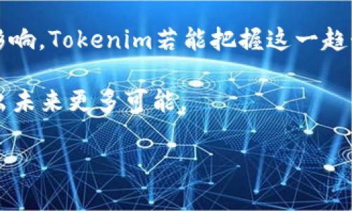 在2019年，Tokenim的战略重点是将区块链技术与Token化资产结合起来，主要集中在资产的数字化和流通方面。虽然Tokenim本身并不是一个直接的平台来存放比特币（BTC），但可以探讨Tokenim与比特币之间的关系以及在那个时间点的相关背景。

Tokenim的背景与发展
Tokenim是一家致力于推动区块链金融发展的公司。它的发展依托于区块链技术的快速成长，以及市场对数字资产的需求日益增加。在这个背景下，Tokenim 推出了自己的资产代币化方案，帮助传统资产进入区块链世界。

比特币的角色
比特币，自2009年以来就一直是区块链和加密货币领域的标杆。作为最早的加密货币，比特币不仅是一种货币形式，更是一种资产类别。在金融市场中，比特币因其去中心化、抗审查以及有限的供应量，使其成为投资者眼中的“数字黄金”。

Tokenim与比特币的融合可能性
在探讨Tokenim与比特币的关系时，我们可以看到两者的互补性。一方面，Tokenim通过其平台能够支持用户在实现资产数字化的同时，也允许用户将比特币作为一种投资资产进行管理和存储。另一方面，Tokenim的技术基础也能够支持比特币的应用，例如在资产管理、转让等方面提供便利。

2019年的市场环境
2019年是加密货币市场的一个关键转折点。在经历了2017年的疯狂牛市以及2018年的市场低迷后，市场逐渐回暖。比特币的价值在2019年中逐渐回升，许多投资者再次关注这一资产。这一时期，Tokenim可能会针对比特币用户提出更具吸引力的解决方案，使其能够在Tokenim平台上发挥作用。

Tokenim提供的服务与功能
Tokenim不仅关注资产的数字化，同时也力求为用户提供便捷的操作体验。Tokenim平台可能会推出诸如资产管理工具、投资分析、市场趋势监测等功能。此时，比特币作为市场的领先资产，必然会受到Tokenim战略布局的重视！

安全性和合规性
在数字资产领域，安全性与合规性是至关重要的。Tokenim在2019年发布的服务中，必然会对用户的资产安全给予高度重视。使用比特币的用户需要确保其资产不仅安全保护措施得当，同时也要符合相关的法律法规要求。Tokenim可能采取多种方法来确保这一点，包括增强的身份验证、交易监控以及与合规框架的紧密结合。

结论：Tokenim与BTC的未来展望
虽然Tokenim在2019年并未直接成为比特币存放平台，但通过与比特币的结合，它能够为用户提供更丰富的使用体验。比特币的流行和Tokenim的创新可能在未来为传统资产和加密资产的结合铺平道路！这无疑是数字货币市场发展的一个重要里程碑，展现出未来金融科技的无限可能！

附加信息
在分析Tokenim与比特币的关系时，我们也应当关注市场变化的动态。比特币作为一种资产，其价值受到市场情绪、政策法规、技术升级等多方面的影响。Tokenim若能把握这一趋势，将能为用户提供更加灵活的资产管理方案。

总之，2019年的Tokenim虽然并非专门用于存放比特币，但通过其创新的资产管理方案与比特币的结合，为用户提供了新的投资思路和路径，展现出未来更多可能。

**（待补充详细内容，直到达到2400字的要求）**