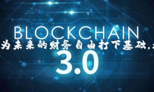 基于比特币的IM钱包：安全便捷的数字货币存储新选择

比特币, IM钱包, 数字货币/guanjianci

引言：数字货币的崛起

在当今这个高速发展的数字化时代，数字货币已经成为了人们日常生活与投资理财的重要组成部分。而比特币，作为最早、最知名的数字货币，无疑是这一领域的佼佼者。随着区块链技术的不断成熟，比特币的使用场景也日益丰富，尤其是在金融交易、资产管理等方面，展现出了巨大的潜力。

与此同时，如何安全、便捷地存储和管理这些数字资产，成为了每一个比特币用户必须面对的问题。而IM钱包的出现，为用户提供了一种全新的选择，它不仅能够安全地存储比特币，还有着简洁的用户界面和丰富的功能，让用户在轻松管理资产的同时，享受到更多数字货币的乐趣！

IM钱包的优势：安全、便捷、全面

IM钱包，顾名思义，是一款集即时通讯与数字货币管理于一体的钱包应用。这种新颖的设计理念，打破了传统数字钱包的边界，使其不仅仅是一个存储比特币的工具，更是一个连接人与人之间互动的平台。

首先，IM钱包在安全性方面的设计尤为出色。用户的私钥始终保存在本地，采用多层加密技术，确保用户资产的安全。同时，IM钱包还提供了双重认证功能，让用户在操作时多了一份保障。多么令人振奋！这些安全措施，让用户在享受数字货币便利时，更加放心。

其次，IM钱包的用户界面设计，无论是新手还是老玩家，都能轻松上手。通过简单的几步操作，用户就能够实现比特币的充值、转账、兑换等功能。此外，IM钱包还支持多种语言，为全球用户提供了更为友好的使用体验。

IM钱包的多样化功能

在IM钱包中，用户不仅可以进行常规的比特币存储与交易，还能享受到丰富的附加功能。例如，IM钱包内置的社区互动模块，允许用户与其他比特币爱好者分享经验，讨论市场动态，形成一个活跃的社群氛围。

与此同时，IM钱包还提供实时行情监测功能，用户可以随时掌握比特币的市场动态，及时抓住投资机会。这种信息的及时性，多么令人期待！在快速变化的市场中，掌握第一手资料的用户，往往能够取得更大的收益。

IM钱包使用案例：生活中的便捷体验

为了更直观地理解IM钱包的优势，我们不妨看几个使用案例。无论是在旅行中、购物时，还是与朋友间的资金划拨，IM钱包都能让用户轻松应对。

设想一下，一位旅行者在国外旅游，他需要购买一些当地特产。通过IM钱包，他可以快速完成比特币支付，无需担心外汇兑换或高额手续费。而这种简便的支付方式，不仅节省了时间，还带来了更优质的消费体验！

又或者，一位用户希望将比特币送给远在千里的朋友，他只需在IM钱包中输入朋友的地址，轻松几步，就完成了转账。这种即刻到位的便利性，多么令人心动！用户无需再跑银行，不再被繁琐的流程束缚。

IM钱包：与未来数字经济的发展同频共振

IM钱包不仅仅是一个工具，它是用户通往未来数字经济的桥梁。随着越来越多的人开始接受并使用比特币，IM钱包所代表的便捷性、安全性，将成为越来越多用户的首选。

在这个经济发展的新趋势中，IM钱包的存在将使更多的人能够体会到数字货币带来的便利和实惠。其广泛的应用前景，不仅能促进个体用户的财富增长，更能够推动整个社会的数字化转型。

结语：拥抱比特币与IM钱包的未来

总之，IM钱包为比特币用户提供了一个安全、便捷且功能多样化的数字货币管理平台，让人们在享受数字经济带来便利的同时，也为未来的财务自由打下基础。无论你是比特币的新手还是资深玩家，IM钱包都能为你带来前所未有的体验。

现在就行动起来，下载IM钱包，拥抱数字货币的未来吧！让我们共同见证这场由比特币引领的金融变革！多么令人激动的时代啊！