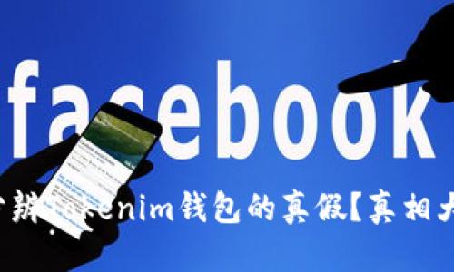 如何分辨Tokenim钱包的真假？真相大揭秘！