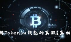 如何分辨Tokenim钱包的真假？真相大揭秘！