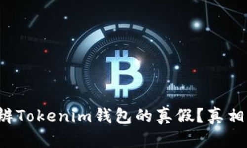 如何分辨Tokenim钱包的真假？真相大揭秘！