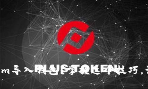 如何通过扫码将Tokenim导入钱包？掌握这个技巧，让您轻松管理数字资产！