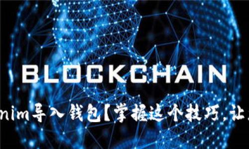 如何通过扫码将Tokenim导入钱包？掌握这个技巧，让您轻松管理数字资产！